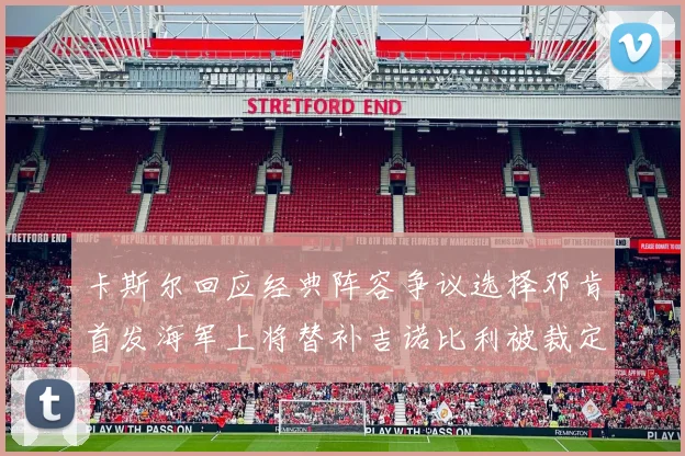 卡斯尔回应经典阵容争议选择邓肯首发海军上将替补吉诺比利被裁定论