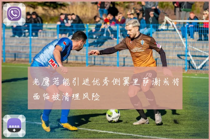 老鹰若能引进优秀侧翼里萨谢或将面临被清理风险