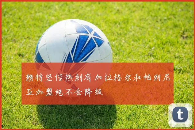 赖特坚信热刺有加拉格尔和帕利尼亚加盟绝不会降级