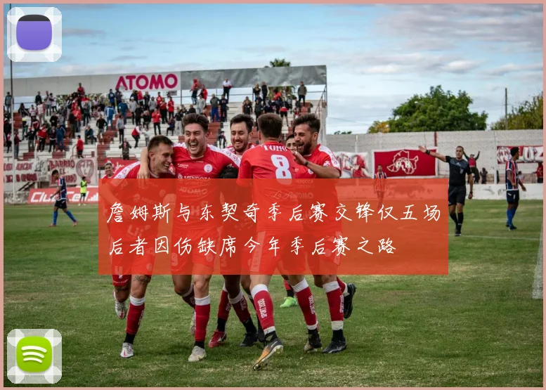 詹姆斯与东契奇季后赛交锋仅五场后者因伤缺席今年季后赛之路