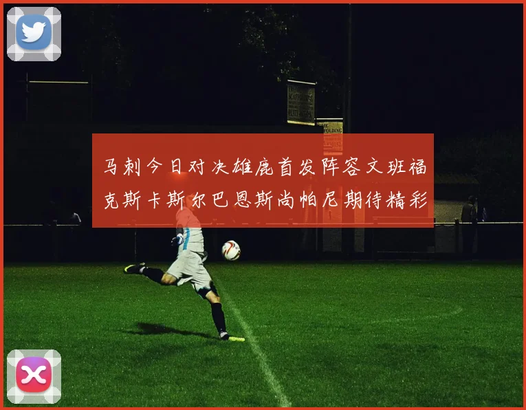 马刺今日对决雄鹿首发阵容文班福克斯卡斯尔巴恩斯尚帕尼期待精彩表现