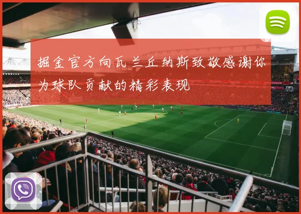 掘金官方向瓦兰丘纳斯致敬感谢你为球队贡献的精彩表现