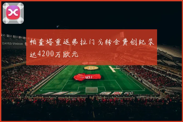 帕奎塔重返弗拉门戈转会费创纪录达4200万欧元