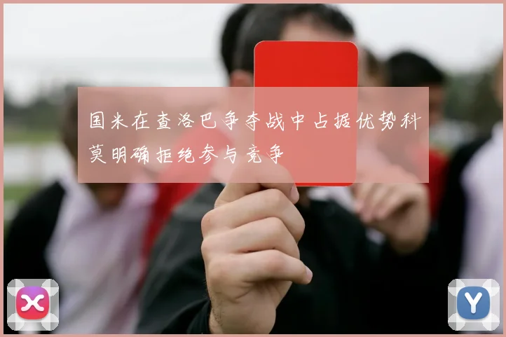 国米在查洛巴争夺战中占据优势科莫明确拒绝参与竞争