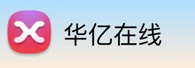华亿在线 Logo